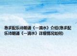 急求配樂詩(shī)朗誦《一滴水》介紹(急求配樂詩(shī)朗誦《一滴水》詳細(xì)情況如何)