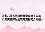 天龍八部天佛降世最全攻略（天龍八部天佛降世的攻略流程簡介介紹）