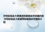 沙特駐埃及大使演講時暈倒去世詳細內容 沙特駐埃及大使演講時暈倒去世具體介紹