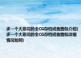 求一個大惡司的全CG存檔或者圖包介紹(求一個大惡司的全CG存檔或者圖包詳細情況如何)
