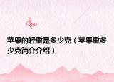 蘋果的輕重是多少克（蘋果重多少克簡介介紹）