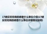 17磅反坦克炮的磅是什么單位介紹(17磅反坦克炮的磅是什么單位詳細情況如何)