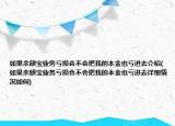 如果余額寶業(yè)務虧損會不會把我的本金也虧進去介紹(如果余額寶業(yè)務虧損會不會把我的本金也虧進去詳細情況如何)