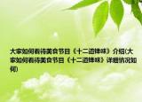 大家如何看待美食節(jié)目《十二道鋒味》介紹(大家如何看待美食節(jié)目《十二道鋒味》詳細情況如何)