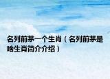 名列前茅一個生肖（名列前茅是啥生肖簡介介紹）