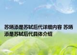 蘇炳添是蘇軾后代詳細(xì)內(nèi)容 蘇炳添是蘇軾后代具體介紹