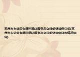 蘇州火車站旁有哪些酒店服務怎么樣價格如何介紹(蘇州火車站旁有哪些酒店服務怎么樣價格如何詳細情況如何)