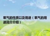 氧氣的性質(zhì)以及用途（氧氣的用途簡(jiǎn)介介紹）