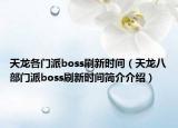 天龍各門派boss刷新時(shí)間（天龍八部門派boss刷新時(shí)間簡介介紹）