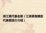 浙江菜代表名菜（江浙菜有哪些代表菜簡(jiǎn)介介紹）