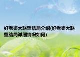 好老婆大聯(lián)盟結局介紹(好老婆大聯(lián)盟結局詳細情況如何)