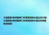 大話西游2免費版師門任務找到風水混元丹介紹(大話西游2免費版師門任務找到風水混元丹詳細情況如何)
