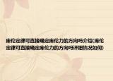 庫倫定律可直接確定庫倫力的方向嗎介紹(庫倫定律可直接確定庫倫力的方向嗎詳細情況如何)
