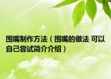 圍嘴制作方法（圍嘴的做法 可以自己嘗試簡介介紹）