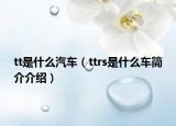 tt是什么汽車(chē)（ttrs是什么車(chē)簡(jiǎn)介介紹）