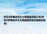 多拉A夢(mèng)粵語中文主題曲搞笑版介紹(多拉A夢(mèng)粵語中文主題曲搞笑版詳細(xì)情況如何)