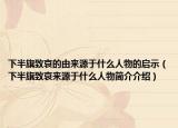 下半旗致哀的由來源于什么人物的啟示（下半旗致哀來源于什么人物簡介介紹）