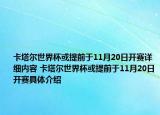 卡塔爾世界杯或提前于11月20日開賽詳細內(nèi)容 卡塔爾世界杯或提前于11月20日開賽具體介紹