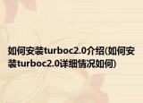 如何安裝turboc2.0介紹(如何安裝turboc2.0詳細(xì)情況如何)