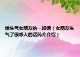 給生氣女朋友的一段話（女朋友生氣了很感人的話簡介介紹）