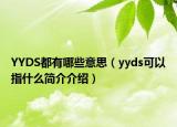 YYDS都有哪些意思（yyds可以指什么簡介介紹）