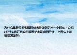 為什么我開傳奇私服網(wǎng)站老是彈到另外一個(gè)網(wǎng)站上介紹(為什么我開傳奇私服網(wǎng)站老是彈到另外一個(gè)網(wǎng)站上詳細(xì)情況如何)