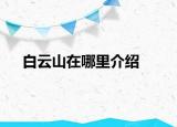 白云山在哪里介紹