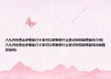八九月份想去伊春旅行大家可以幫推薦什么景點和民宿青旅嗎介紹(八九月份想去伊春旅行大家可以幫推薦什么景點和民宿青旅嗎詳細情況如何)