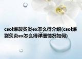 csol爆裂炙炎ex怎么得介紹(csol爆裂炙炎ex怎么得詳細(xì)情況如何)