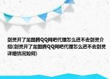 劍靈開(kāi)了龍圖騰QQ網(wǎng)吧代理怎么進(jìn)不去劍靈介紹(劍靈開(kāi)了龍圖騰QQ網(wǎng)吧代理怎么進(jìn)不去劍靈詳細(xì)情況如何)