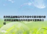 名創(chuàng)優(yōu)品被曝店內不許放中文歌詳細內容 名創(chuàng)優(yōu)品被曝店內不許放中文歌具體介紹