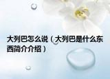 大列巴怎么說(shuō)（大列巴是什么東西簡(jiǎn)介介紹）