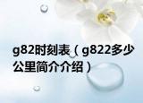 g82時刻表（g822多少公里簡介介紹）