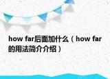 how far后面加什么（how far的用法簡(jiǎn)介介紹）