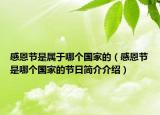 感恩節(jié)是屬于哪個國家的（感恩節(jié)是哪個國家的節(jié)日簡介介紹）