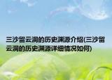 三沙留云洞的歷史淵源介紹(三沙留云洞的歷史淵源詳細情況如何)