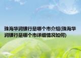 珠海華潤(rùn)銀行是哪個(gè)市介紹(珠海華潤(rùn)銀行是哪個(gè)市詳細(xì)情況如何)