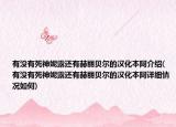 有沒有死神妮露還有赫麗貝爾的漢化本阿介紹(有沒有死神妮露還有赫麗貝爾的漢化本阿詳細情況如何)