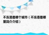 不凍港是哪個城市（不凍港是哪里簡介介紹）