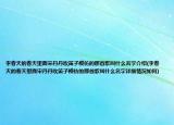 李春天的春天里面宋丹丹吹笛子模仿的那首歌叫什么名字介紹(李春天的春天里面宋丹丹吹笛子模仿的那首歌叫什么名字詳細(xì)情況如何)