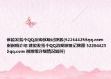 誰能發(fā)我個QQ游戲夠級記牌器(522644253qq.com 謝謝哦介紹 誰能發(fā)我個QQ游戲夠級記牌器 522644253qq.com 謝謝哦詳細情況如何)