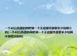 一個(gè)40臺(tái)機(jī)器的網(wǎng)吧做一個(gè)無(wú)盤(pán)服務(wù)器要多少錢(qián)啊介紹(一個(gè)40臺(tái)機(jī)器的網(wǎng)吧做一個(gè)無(wú)盤(pán)服務(wù)器要多少錢(qián)啊詳細(xì)情況如何)
