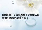 u盤退出不了怎么回事（U盤無法正常退出怎么辦簡介介紹）