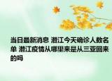 當日最新消息 潛江今天確診人數(shù)名單 潛江疫情從哪里來是從三亞回來的嗎
