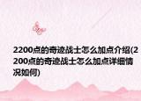 2200點的奇跡戰(zhàn)士怎么加點介紹(2200點的奇跡戰(zhàn)士怎么加點詳細情況如何)