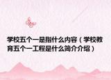 學(xué)校五個(gè)一是指什么內(nèi)容（學(xué)校教育五個(gè)一工程是什么簡(jiǎn)介介紹）