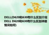 DELL(D620和630有什么區(qū)別介紹 DELL D620和630有什么區(qū)別詳細情況如何)