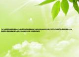為什么最近名偵探柯南沒出704集啊還有怪盜基德的那個魔術(shù)出到10集也沒出啊(介紹 為什么最近名偵探柯南沒出704集啊還有怪盜基德的那個魔術(shù)出到10集也沒出啊  詳細情況如何)