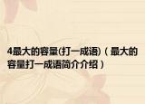 4最大的容量(打一成語)（最大的容量打一成語簡介介紹）