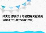 擇天記 邵美琪（電視劇擇天記邵美琪扮演什么角色簡介介紹）